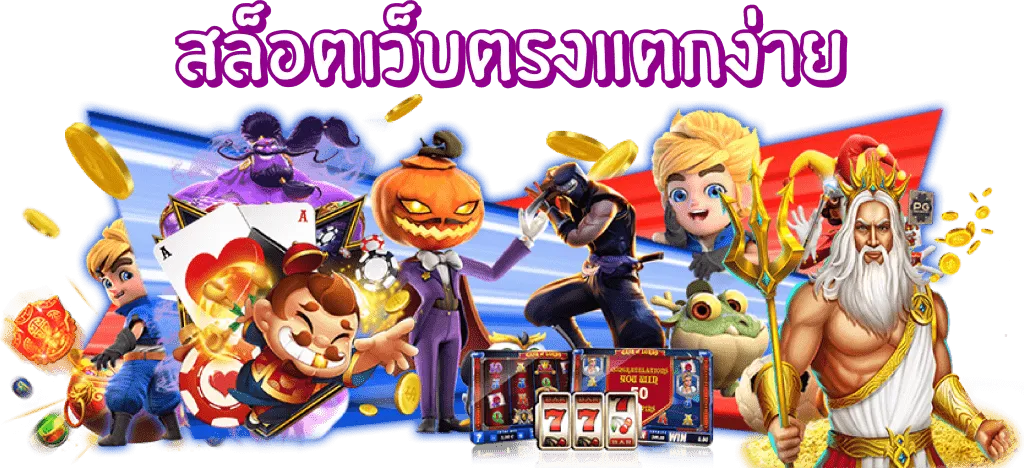 สล็อตเว็บตรงแตกง่ายล่าสุด